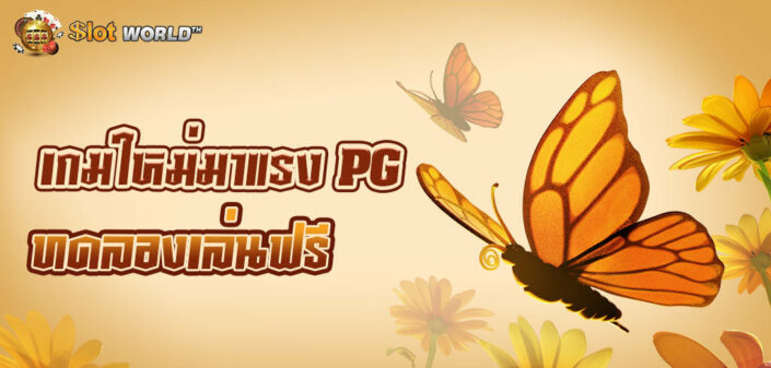 เกมใหม่มาแรง PG เกมสล็อต Butterfly Blossom