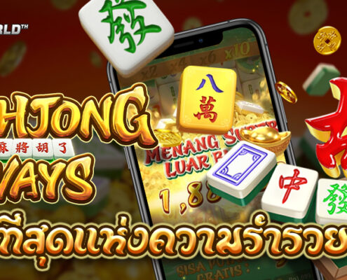Mahjong Ways สล็อตที่สุดแห่งความรวย ทดลองเล่นฟรี