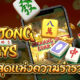 Mahjong Ways สล็อตที่สุดแห่งความรวย ทดลองเล่นฟรี