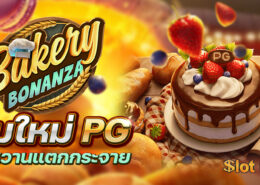 Bakery Bonanza เกมใหม่ค่ายสุดฮิต PG เครดิตฟรี 100